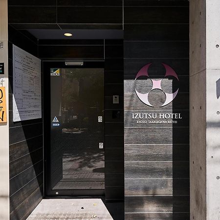 井筒ホテル 高瀬川別邸 京都市 エクステリア 写真